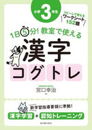 #宮口幸治 #教室で使える漢字コグトレ小学３年生 :9784491037332