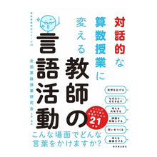 画像をギャラリービューアに読み込む, 対話的な算数授業に変える教師の言語活動
