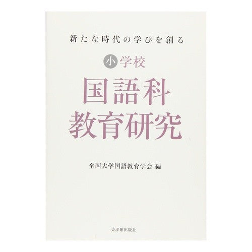 新たな時代の学びを創る小学校国語科教育研