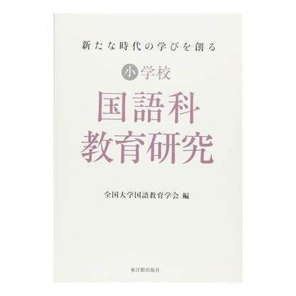 新たな時代の学びを創る小学校国語科教育研