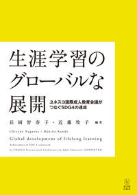 #長岡智寿子 #生涯学習のグローバルな展開ユネスコ国際