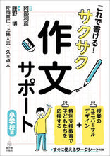 画像をギャラリービューアに読み込む, #阿部利彦 #サクサク作文サポート小学校編 :9784491039404
