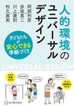 画像をギャラリービューアに読み込む, #阿部利彦 #人的環境のユニバーサルデザイン子どもた :9784491039466
