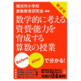 数学的に考える資質・能力を育成する算数の Mathematics to develop the ability and think mathematically
