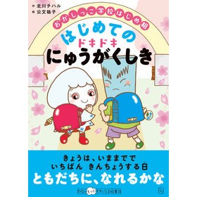 おかしっこ学校はじめ組　はじめてのドキド
