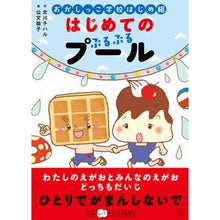 画像をギャラリービューアに読み込む, おかしっこ学校はじめ組　はじめてのぷるぷ
