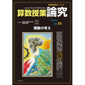 算数授業研究　１２７ Mathematics lesson research 127