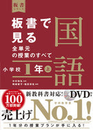 #中村和弘監修 #板書で見る全単元の授業の国語小１上