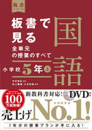 #中村和弘監修 #板書で見る全単元の授業の国語小５上
