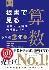 #田中博史監修 #板書で見る全単元・全時間算数小２上 :9784491039909