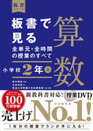 #田中博史監修 #板書で見る全単元・全時間算数小２上 :9784491039909