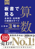 #田中博史監修 #板書で見る全単元・全時間算数小３上 :9784491039916