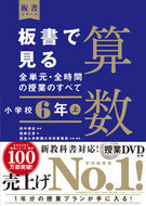 #田中博史監修 #板書で見る全単元・全時間算数小６上 :9784491039947