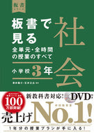 #澤井陽介 #板書で見る全単元・全時間の授社会小３ :9784491039992