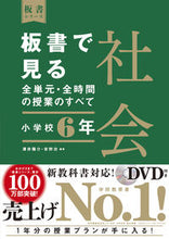 画像をギャラリービューアに読み込む, #澤井陽介 #板書で見る全単元・全時間の授社会小６ :9784491040028
