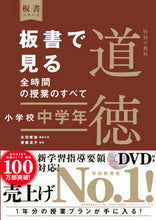 画像をギャラリービューアに読み込む, #永田繁雄集代表 #板書で見る全時間の授道徳小学校中学年 :9784491040103
