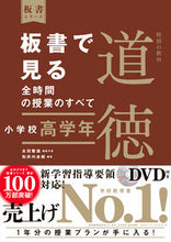 画像をギャラリービューアに読み込む, #永田繁雄集代表 #板書で見る全時間の授道徳小学校高学年 :9784491040110

