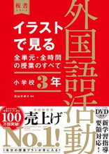 画像をギャラリービューアに読み込む, #直山木綿子 #イラストで見る全単元・外国語活動小３ :9784491040141
