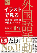 画像をギャラリービューアに読み込む, #直山木綿子 #イラストで見る全単元・外国語活動小４ :9784491040158
