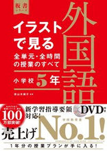 画像をギャラリービューアに読み込む, #直山木綿子 #イラストで見る全単元・全時外国語小５ :9784491040165
