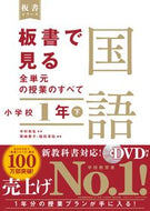 #中村和弘監修 #板書で見る全単元の授業の国語小１下