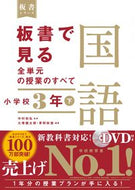 #中村和弘監修 #板書で見る全単元の授業の国語小３下
