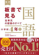 #中村和弘監修 #板書で見る全単元の授業の国語小４下