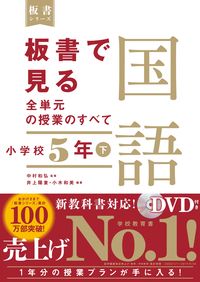 ＃中村 和弘 ＃板書で見る全単元の授業の　国語　小５　下 ﾅｶﾑﾗｶｽﾞﾋﾛ | Kazuhiro Nakamura :9784491040226