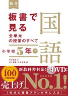 #中村和弘監修 #板書で見る全単元の授業の国語小５下