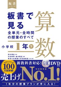 ＃田中　博史　監修 ＃板書で見る全単元・全時間　算数　小１　下 ﾀﾅｶﾋﾛｼ :9784491040240