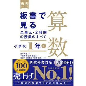 板書で見る全単元・全時間　算数　小１　下