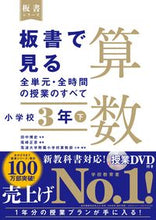 画像をギャラリービューアに読み込む, #田中博史監修 #板書で見る全単元・全時間算数小３下 :9784491040264
