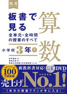#田中博史監修 #板書で見る全単元・全時間算数小３下 :9784491040264