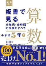 画像をギャラリービューアに読み込む, #田中博史監修 #板書で見る全単元・全時間算数小５下 :9784491040288
