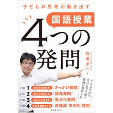 画像をギャラリービューアに読み込む, 子どもの思考が動き出す国語授業４つの発問
