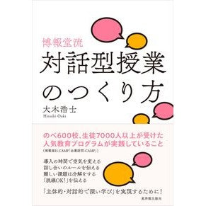 博報堂流　対話型授業のつくり方