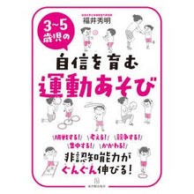 画像をギャラリービューアに読み込む, ３～５歳児の自信を育む運動あそび Hideaki Fukui Exercise play that fosters confidence in 3-5 year olds
