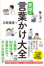 画像をギャラリービューアに読み込む, #三好真史 #教師の言葉かけ大全 :9784491040493
