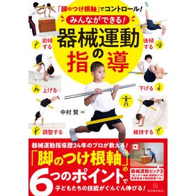 みんなができる！器械運動の指導