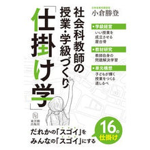 画像をギャラリービューアに読み込む, 社会科教師の授業・学級づくり「仕掛け学」
