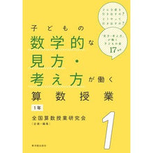 画像をギャラリービューアに読み込む, 数学的な見方・考え方が働く算数授業　１年
