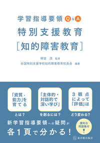 #明官茂監修 #学習指導要領Ｑ＆Ａ特別支援教育［知的障害 :9784491040752