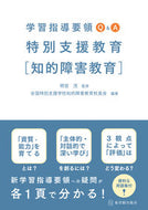 #明官茂監修 #学習指導要領Ｑ＆Ａ特別支援教育［知的障害 :9784491040752