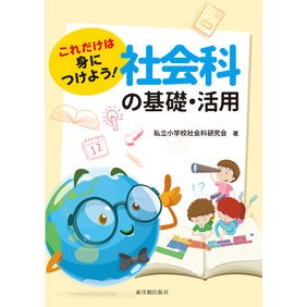 これだけは身につけよう！社会科の基礎・活