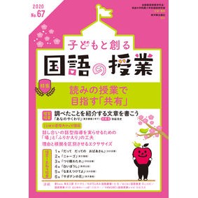 子どもと創る国語の授業　　６７