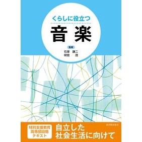 くらしに役立つ　音楽