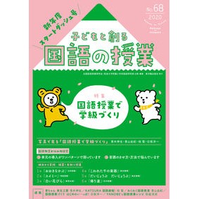 子どもと創る国語の授業　　６８