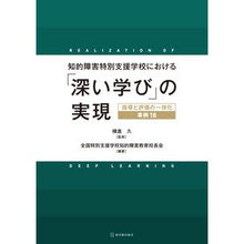 画像をギャラリービューアに読み込む, 知的障害特別支援学校における「深い学び」
