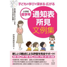 小学校低学年　通知表所見文例集