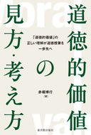 #赤堀博行 #道徳的価値の見方・考え方